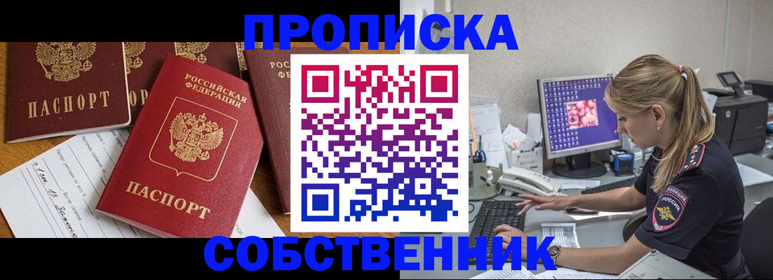 прописка для работы в Ишиме